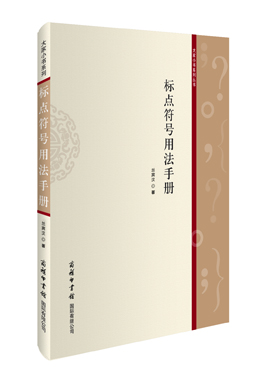 《標點符號用法手冊》