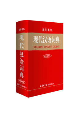 《商務國際現代漢語詞典》（雙色插圖本）