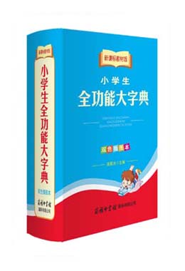《新課標(biāo)教材版小學(xué)生全功能大字典》（雙色插圖本）