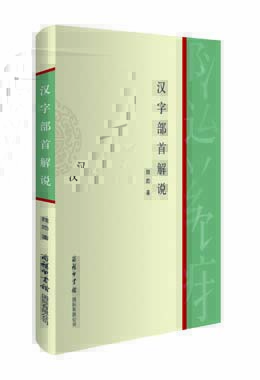 《漢字部首解說(shuō)》