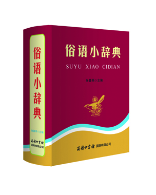 《俗語(yǔ)小辭典》