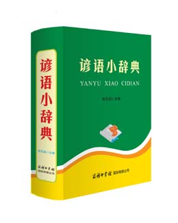 《諺語(yǔ)小辭典》