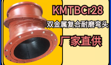 KMTBCr28双金属复合耐磨弯头厂家直供[俄罗斯专享会294平台]