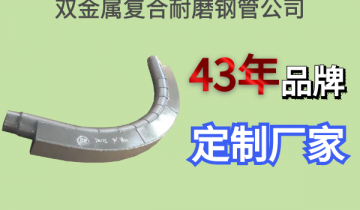 双金属复合耐磨钢管公司-43年品牌定制厂家[俄罗斯专享会294平台]