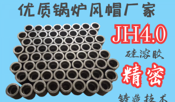 优质锅炉风帽厂家-JH4.0硅溶胶细密铸造工艺[俄罗斯专享会294平台]