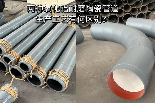 两种氧化铝耐磨陶瓷管道生产工艺有何区别？