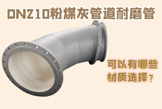 DN210粉煤灰管道耐磨管-可以有哪些材质选择？[俄罗斯专享会294平台]