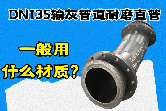 DN135输灰管道耐磨直管一样平常用什么材质？